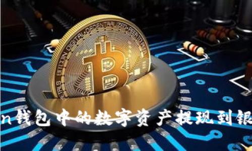 如何将ImToken钱包中的数字资产提现到银行卡：详细指南