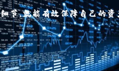 biao ti/biao ti：如何向 imToken 冷钱包转账：全面指南

/guanjianci：imToken, 冷钱包, 数字货币转账, 钱包设置

---

引言
在数字货币日益普及的今天，越来越多的人开始选择将数字资产存储在钱包中，以提高安全性。其中，imToken 作为一款热门的数字钱包，以其优越的用户体验和安全性受到用户的青睐。而冷钱包则是指一种不常连接网络的钱包，主要用于长期存储数字资产，能够有效降低被攻击的风险。在本文中，我们将详细介绍如何向 imToken 冷钱包转账，以及相关的细节和注意事项。

imToken 冷钱包的概述
imToken 是一款支持多种资产管理的数字货币钱包，确保用户可以方便地管理他们的数字资产。冷钱包则通常指的是不与互联网连接的钱包（如硬件钱包），其安全性远高于热钱包（即始终连接到互联网的钱包）。冷钱包主要用于长期存储，适合大额资产投资者。即使对温度敏感的硬件设备来说，通过简单的设置，也能有效减少丢失或被盗的风险。

如何配置 imToken 冷钱包
在进行转账之前，首先需要确认您在 imToken 钱包的设置是否正确。以下是配置过程的基本步骤：
ol
    li下载安装 imToken 钱包并设置账户。/li
    li在钱包设置中，选择“添加冷钱包”选项，根据提示生成冷钱包地址。/li
    li确保备份好助记词或私钥，以保证未来恢复资产的可能性。/li
/ol
完成以上步骤后，您就有了一个完整的 imToken 冷钱包，您可以开始进行转账。

如何向 imToken 冷钱包转账
转账的过程相对简单，以下是详细步骤：
ol
    li打开您用于转账的热钱包，比如 say imToken 热钱包或交易所钱包，确保您有足够的数字资产用于转账。/li
    li在热钱包的转账界面，输入您 imToken 冷钱包的地址。这是非常重要的一步，确保地址的准确性。/li
    li输入您希望转账的金额，并选择网络手续费。如果您希望交易能更快地确认，可以选择较高的手续费。/li
    li最后，确认所有的转账信息无误后，点击确认发送转账。/li
/ol
转账完成后，您可以在 imToken 冷钱包中查看到转账记录，验证资产是否已成功到账。

转账过程中的注意事项
尽管转账过程简单，但仍有一些注意事项需要牢记：
ul
    li确保地址准确：因为数字货币一旦转账后无法撤回，所以确保目标地址正确是最重要的。/li
    li注意网络拥堵：在网络高峰时期，转账可能会延迟，因此可以提前转账或选择适当的手续费。/li
    li保管好私钥：如果您将冷钱包设置为硬件钱包，请务必妥善保管好助记词和私钥，避免遗失造成资产损失。/li
/ul

常见问题解答

h41. 转账后，我该如何确认资产到账？/h4
转账后，您可以通过以下几种方式确认资产是否成功到账：
ul
    li在 imToken 钱包中查看交易记录，确认交易状态。/li
    li使用区块链浏览器，输入您的冷钱包地址查看其交易历史。/li
/ul

h42. 如果转错地址了该怎么办？/h4
如果您不小心将资产转账到了错误的地址，那么一般来说是无法找回的，因此请选择地址小心核对。若是可以寻求帮助，但可能竭尽全力追回。

h43. 网络拥堵会影响我转账的速度吗？/h4
是的，网络拥堵会影响转账的速度。选择适当的手续费可以改善确认速度。如果网络非常繁忙，转账可能会被延迟，建议避开高峰时段进行转账。您也可以手动调整手续费的高低。

h44. 转账失败的原因有哪些？/h4
转账失败可能由多种因素造成，包括：
ul
    li网络问题：如果连接不稳定，可能导致交易未能发送。/li
    li手续费不足：手续费设置不当会影响交易的确认。/li
    li安全验证问题：有的交易所或钱包可能需额外的安全验证步骤。/li
/ul

h45. 有哪些常见的安全问题需要注意？/h4
在进行数字货币转账时，尤其是在向冷钱包转账时，务必注意以下几个安全问题：
ul
    li冷钱包的钥匙和助记词必须妥善保管，不可泄露给他人。/li
    li使用官方渠道下载钱包应用，避免下载到恶意软件。/li
    li定期检查钱包的安全设置，更新安全措施。/li
/ul

总结
通过本文的介绍，相信您对于如何向 imToken 冷钱包转账有了更加深入的理解和认识。无论是设置冷钱包还是进行转账都有着一定的风险和隐患，但只要您认真对待这些细节，就能有效保障自己的资产安全。希望您可以继续学习和实践，逐渐提高您在数字货币交易中的专业素养，成为一个更为成熟的投资者。

---

以上是关于“如何向 imToken 冷钱包转账”的完整介绍，包括步骤、注意事项及常见问题解答。希望这些信息能够帮助到您！