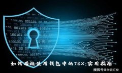 如何有效使用钱包中的T