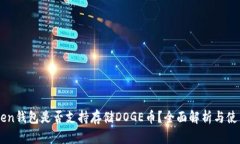 imToken钱包是否支持存储