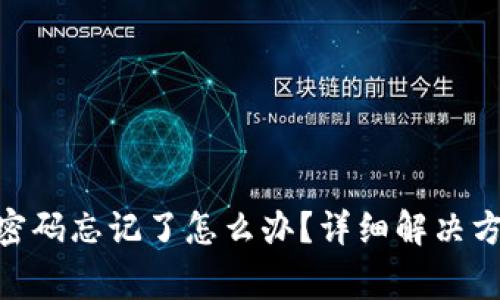 imToken钱包支付密码忘记了怎么办？详细解决方案与常见问题解答