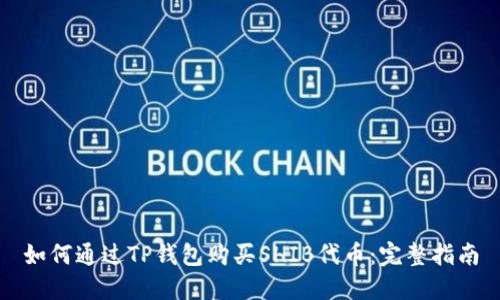 如何通过TP钱包购买SHIB代币：完整指南