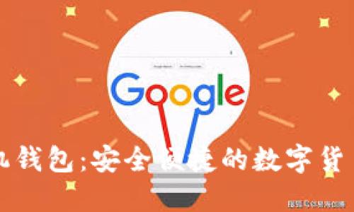 瑞波币中文手机钱包：安全便捷的数字货币资产管理工具