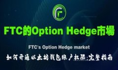 如何开通以太坊钱包账户