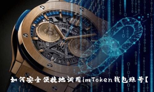  如何安全便捷地调用imToken钱包账号？