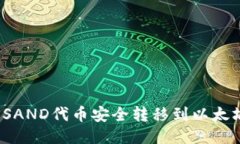 如何将SAND代币安全转移到