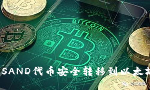 如何将SAND代币安全转移到以太坊钱包？