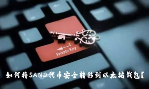 如何将SAND代币安全转移到以太坊钱包？