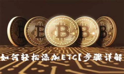 : imToken钱包如何轻松添加ETC？步骤详解与常见问题解析