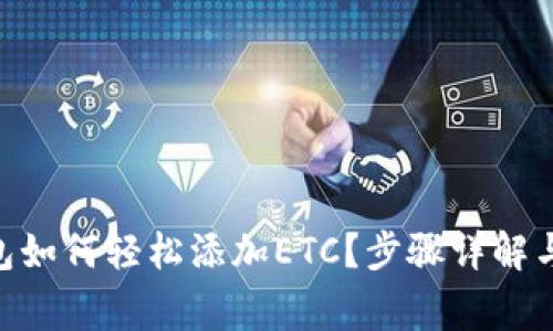 : imToken钱包如何轻松添加ETC？步骤详解与常见问题解析