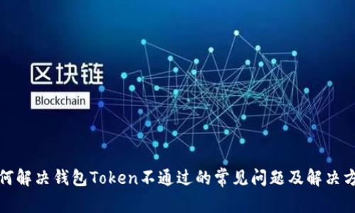 如何解决钱包Token不通过的常见问题及解决方案