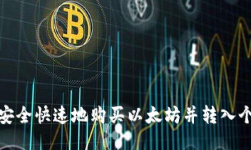: 如何安全快速地购买以太坊并转入个人钱包