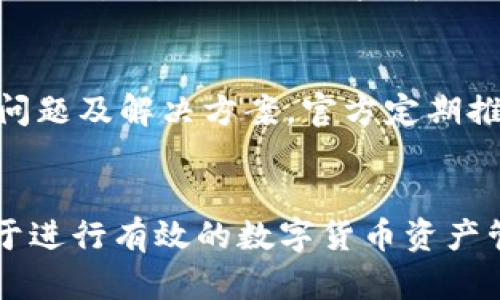 imToken钱包的电脑端使用详解：全面解析及使用指南

imToken钱包, 电脑端钱包, 数字货币存储, 钱包使用指南/guanjianci

引言
在加密货币的世界中，安全和方便的存储工具至关重要。imToken钱包作为一种流行的数字货币钱包，因其安全性高、操作简便而受到用户的广泛欢迎。大多数用户可能知道imToken有移动端应用，但对于是否有电脑端版本，很多用户仍然存在疑问。本文将详细探讨imToken钱包的电脑端使用情况，并提供全面的使用指南。

imToken钱包概述
imToken是一个以太坊及ERC20代币钱包，早在2016年便推出。它可以让用户安全地管理他们的数字资产，进行交易和参与去中心化金融（DeFi）等操作。imToken钱包强调用户的安全和隐私，许多用户的资产得以安全存储在这个平台上。

imToken的移动端与电脑端比较
imToken的移动端应用程序提供了一系列功能，包括实时市场数据、交易功能、资产管理等，用户可以随时随地访问自己的资产。而对于电脑端的需求，虽然imToken并没有推出专门的桌面应用程序，但用户依然可以通过网页版或者使用模拟器的方式进行操作。

imToken钱包的电脑端使用方法
虽然imToken没有直接的电脑端应用，但用户可以采取以下两种方式在电脑上使用imToken钱包：
ul
    li使用网页端：imToken提供了网页版的钱包服务，用户只需使用浏览器访问特定网址，即可在线管理资产。/li
    li使用安卓模拟器：许多用户选择使用Android模拟器（如BlueStacks）在电脑上安装移动端应用，从而实现更多功能。/li
/ul

安全性注意事项
无论是使用网页版还是通过模拟器使用imToken钱包，安全性都应是首要考虑因素。用户需要确保使用的是最新版本的浏览器，避免在公共网络环境下进行交易，同时确保个人信息与私钥的安全。

常见问题
在使用imToken钱包的过程中，用户可能会遇到许多问题。以下是五个常见问题，以及详细的解答：

问题一：如何在电脑上安全地使用imToken钱包？
使用imToken钱包时，确保安全性是极为重要的。首先，使用安全的网络环境，尽量避免公共Wi-Fi。如果需要在公共场所操作，建议使用VPN加密连接。其次，定期更新操作系统和浏览器以确保最新安全补丁，也非常重要。同时，使用复杂的密码以及启用两步验证，以增加账户的安全性。在操作完成后，务必退出账户，确保信息不被他人获取。

问题二：使用网页版imToken与手机APP有何区别？
网页版imToken主要功能与手机应用类似，但由于屏幕尺寸和操作方式的区别，用户体验有所不同。网页版可以提供更大的视野，适合进行资产管理和复杂操作。但手机APP则更适合快速交易和实时监控。此外，APP内置了一些特有的功能，如拍照扫描二维码转账等，网页版则缺乏这一便利。

问题三：imToken如何帮助用户管理多种数字货币？
imToken支持多种数字货币，包括Ethereum及其众多ERC20代币。用户通过应用可以方便地添加新的代币，管理多重资产。应用内部提供了清晰的资产概览界面，用户可以一目了然地查看不同资产的价格变动和历史走向。imToken还提供了市场行情的实时更新，帮助用户做出更为明智的投资决策。

问题四：如何进行token的转账和兑换？
在imToken上进行token的转账十分简单。用户只需选择要转账的货币，输入接收地址和金额，确认后便可完成转账。至于兑换，imToken也支持多种去中心化交易所（DEX），用户可以直接在应用内进行swap操作。用户需要注意交易费用以及网络拥堵情况，以免影响交易速率和成本。

问题五：imToken的技术支持与社区互动如何？
imToken提供了多种支持渠道，用户可以通过官方网站、社交媒体、论坛等寻求帮助。imToken拥有一个活跃的用户社区，用户可以在社区中交流经验、分享问题及解决方案。官方定期推出更新与公告，确保用户能够掌握最新信息。此外，官方也提供了一系列教程与FAQ，帮助新用户快速上手。

总结
虽然imToken暂无电脑端的专用应用，但用户仍可以通过多种途径在电脑上安全便捷地进行数字资产管理。了解imToken的功能以及安全使用的方法，对于进行有效的数字货币资产管理至关重要。希望本文能为您提供有价值的信息，助您在数字资产管理的旅程中更加顺利。