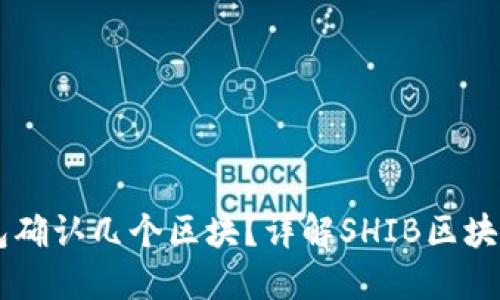 SHIB提币到钱包确认几个区块？详解SHIB区块链交易确认机制