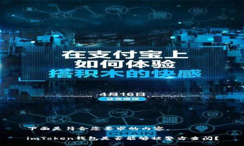 下面是符合您要求的内容。

imToken钱包是否能够被警方查阅？