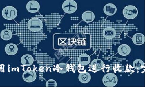 如何使用imToken冷钱包进行收款：完整指南