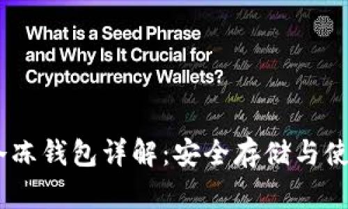 USDT冷冻钱包详解：安全存储与使用技巧