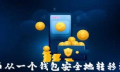 如何将比特币从一个钱包