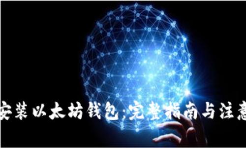 如何安装以太坊钱包：完整指南与注意事项