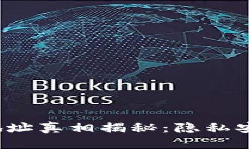 比特币钱包IP地址真相揭秘：隐私安全还是可追踪？