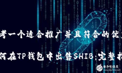 思考一个适合推广并且符合的优秀

如何在TP钱包中出售SHIB：完整指南