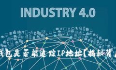 比特币钱包是否能追踪I