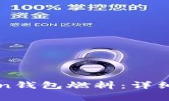 如何购买imToken钱包燃料：