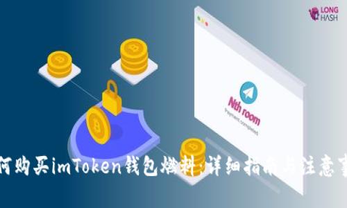 如何购买imToken钱包燃料：详细指南与注意事项