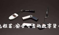 比特币钱包推荐：安全可