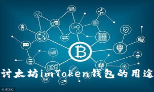 深入探讨太坊imToken钱包的用途与优势