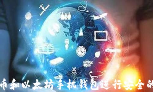 
如何使用比特币和以太坊手机钱包进行安全的数字货币管理