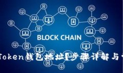 如何找到ImToken钱包地址？