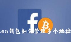 : imToken钱包如何管理多个