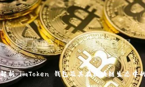 全面解析 imToken 钱包及其在区块链生态中的作用