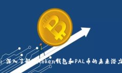 : 深入了解imToken钱包和P