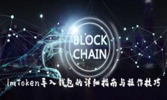 imToken导入钱包的详细指南