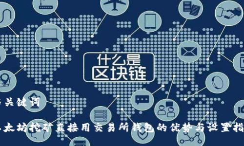 与关键词

以太坊挖矿直接用交易所钱包的优势与设置指南