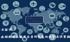 与关键词以太坊挖矿直接