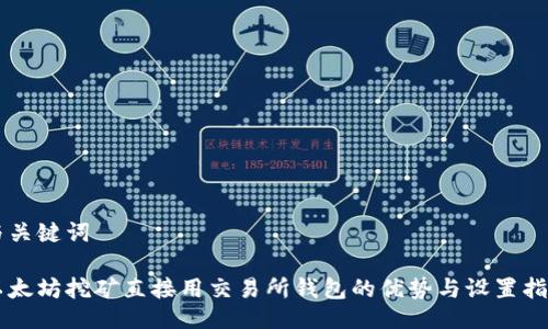 与关键词

以太坊挖矿直接用交易所钱包的优势与设置指南