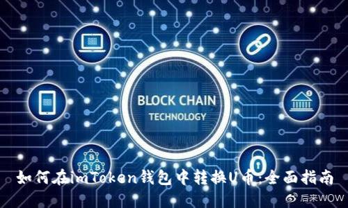 如何在imToken钱包中转换U币：全面指南