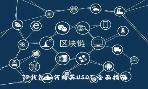 TP钱包如何购买USDT：全面指南