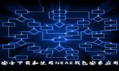 如何安全下载和使用NEAR钱