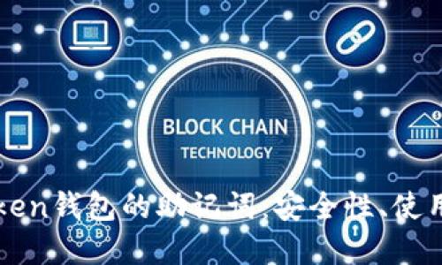 : 深入了解imToken钱包的助记词：安全性、使用方法与最佳实践