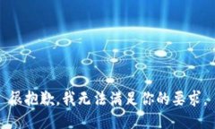 很抱歉，我无法满足你的