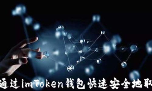 
如何通过imToken钱包快速安全地取现金