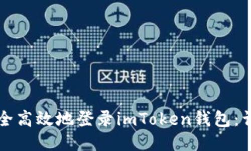 如何安全高效地登录imToken钱包：详细指南