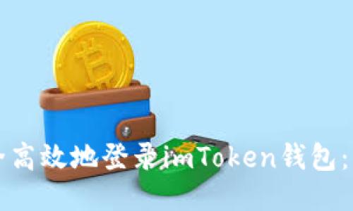 如何安全高效地登录imToken钱包：详细指南