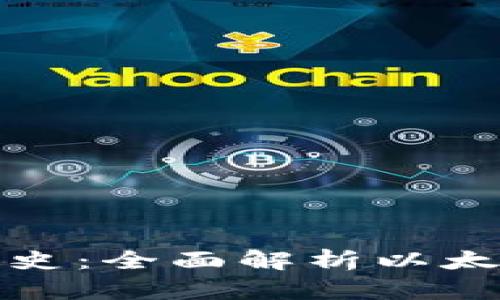 以太坊钱包价格历史：全面解析以太坊钱包的价值变迁