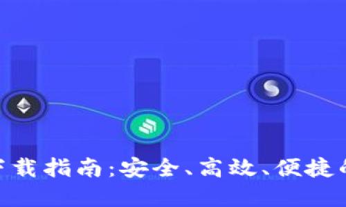 imToken钱包官方下载指南：安全、高效、便捷的数字资产管理工具