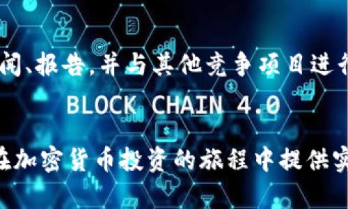 baixin如何将UNI币安全存入钱包？/baixin
UNI币, 加密货币, 钱包, 存储安全/guanjianci

引言
在加密货币的世界里，安全存储是每个投资者都应该重视的内容。UNI币作为去中心化金融（DeFi）领域内的重要代币之一，其投资价值逐渐被大众认知。在购买或者交易UNI币后，如何将其安全地存入钱包则成了每个持有者面临的关键问题。本文将为您详细介绍如何把UNI币安全存入钱包，并为您解答一些相关问题，帮助您更安全、有效地管理您的数字资产。

什么是UNI币？
UNI币是Uniswap去中心化交易平台的原生代币，是一种治理代币，允许持有者参与Uniswap的治理和决策。随着DeFi的崛起，UNI币的需求量逐渐上升，其在加密货币市场的地位也日益增强。持有UNI币的投资者不仅可以进行交易，也可以通过质押、流动性挖矿等方式获取收益，因此，了解如何存储UNI币显得尤为重要。

选择合适的钱包
在开始存储UNI币之前，首先需要选择一个合适的数字钱包。数字钱包通常分为热钱包和冷钱包两种类型：
strong热钱包：/strong这种钱包是在线钱包，使用方便，适合频繁交易，例如MetaMask、Coinbase等。它们适合于较小额度的日常使用，但由于连接互联网，面临的安全风险也相对较高。
strong冷钱包：/strong冷钱包是完全离线存储的设备，如硬件钱包（比如Ledger、Trezor）或纸钱包。这种类型的钱包更加安全，适合长期持有大额的UNI币。虽然使用稍显繁琐，但相对应的安全性显著高于热钱包。

如何将UNI币存入钱包？
无论您选择热钱包还是冷钱包，存储步骤大致相同，下面将分步骤说明：
ol
    listrong创建或导入钱包：/strong如果您还没有钱包，需要首先创建一个新钱包。如果您已有钱包，可以直接导入。/li
    listrong获取钱包地址：/strong每个钱包都有一个唯一的地址，这个地址就像您的银行账号，用于接收和发送加密货币。/li
    listrong从交易所提币：/strong登陆您购买UNI币的交易所，找到提币选项，输入您的钱包地址并确认提币。这一步非常关键，务必确保复制地址无误。/li
    listrong确认交易：/strong提币提交后，您可以在交易所的历史记录中查看该提币记录。根据区块链网络的确认速度，您的UNI币应在几分钟内到达该地址。/li
/ol

钱包安全性措施
存储加密资产需要关注安全性，下列措施可帮助增强钱包的安全性：
ul
    listrong启用双重验证：/strong许多钱包和交易所都提供双重验证功能，增加账户的安全层级。/li
    listrong定期更新钱包：/strong确保您的钱包软件是最新版本，以修补已知的安全漏洞。/li
    listrong避免公共网络：/strong在使用钱包的时候，尽量避免使用公共 Wi-Fi 网络，以防止黑客攻击。/li
    listrong备份助记词：/strong在创建钱包后，您将得到一串助记词，务必将其妥善备份并保留在安全的地方。/li
/ul

常见问题解答
h4问题1: 为什么选择Cold Wallet比Hot Wallet更安全？/h4
Cold Wallet与Hot Wallet的主要区别在于连接互联网的方式。Cold Wallet不与互联网连接，意味着黑客无法直接访问其中存储的数字资产。
Hot Wallet虽然使用方便，但因其连接网络，容易受到网络攻击、钓鱼网站等风险。此外，Cold Wallet通常也有物理安全措施，比如加密芯片等，使得未经授权的人很难访问钱包内容，因此建议长期持有的投资者选择Cold Wallet以降低风险。

h4问题2: UNI币存入钱包后是否存在风险？/h4
尽管将UNI币存入钱包是比较安全的操作，但依然存在一些风险，其中包括钱包被盗、助记词丢失、设备损坏等。然而，这些风险可以通过采取适当的安全措施来缓解，例如使用强密码、备份助记词、定期检查钱包安全性等。

h4问题3: UNI币如何转换成其他加密货币？/h4
如果您希望将UNI币转换成其他加密货币，可以通过去中心化交易所（如Uniswap）或中心化交易所（如Binance、Coinbase等）进行交易。在决定转换之前，请务必了解当前市场价与手续费，以获取尽可能优渥的交易结果。

h4问题4: UNI币的使用场景有哪些？/h4
UNI币的主要使用场景包括治理投票、流动性挖矿、质押收益等。在Uniswap平台上，持有UNI币的用户可以参与不同池子的治理，制定升级方案、费用分配等。如果您期望增加收益，可以在Uniswap的流动性池中参与流动性提供，这也是一种利用UNI币增值的方式。

h4问题5: 如何评估UNI币的投资价值？/h4
评估UNI币的投资价值需要考虑多方面因素，包括市场需求、平台发展潜力、技术创新等。投资者可以通过分析Uniswap的用户数量、交易量、市场渗透率，结合行业新闻、报告，并与其他竞争项目进行对比，来做出理性的投资决策。

结论
安全存储UNI币是每位持有者必须了解的基本知识。本文介绍了如何从选择钱包到存入币的方方面面，确保读者能够在操作过程中尽量避免风险。希望本文能为您在加密货币投资的旅程中提供实用帮助。